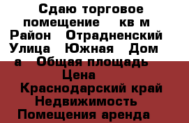 Сдаю торговое помещение 140кв.м › Район ­ Отрадненский › Улица ­ Южная › Дом ­ 51а › Общая площадь ­ 600 › Цена ­ 400 - Краснодарский край Недвижимость » Помещения аренда   